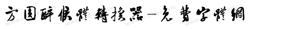 方圆醉候体转换器字体转换