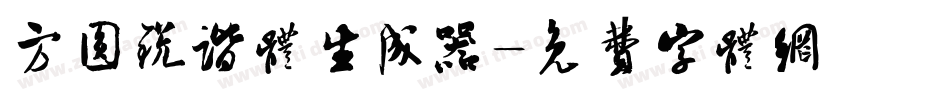 方圆锐谐体生成器字体转换