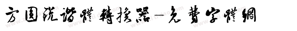方圆锐谐体转换器字体转换