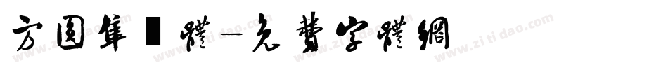 方圆隼風体字体转换