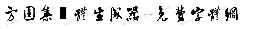 方圆集風体生成器字体转换