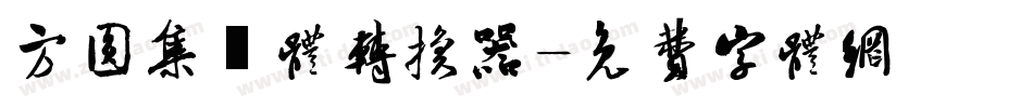 方圆集風体转换器字体转换