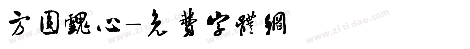 方圆魂心字体转换