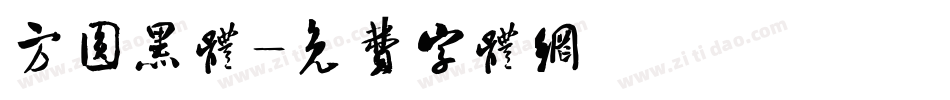 方圆黑体字体转换