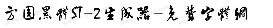 方圆黑体ST-2生成器字体转换