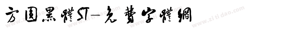 方圆黑体ST字体转换