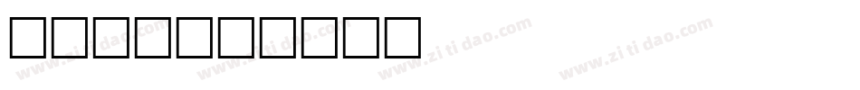 land字体转换