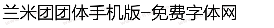 兰米团团体手机版字体转换