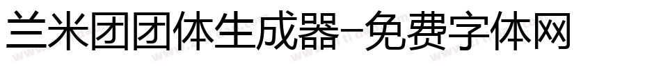 兰米团团体生成器字体转换