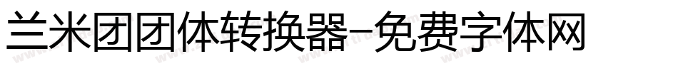 兰米团团体转换器字体转换