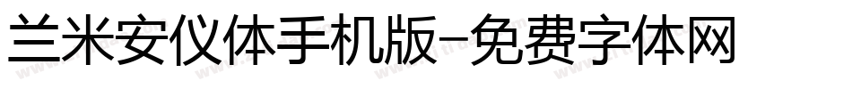 兰米安仪体手机版字体转换