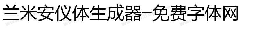 兰米安仪体生成器字体转换
