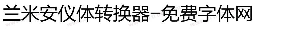 兰米安仪体转换器字体转换