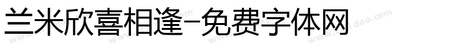 兰米欣喜相逢字体转换