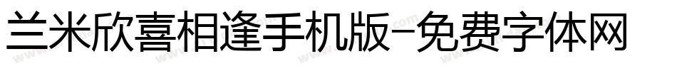 兰米欣喜相逢手机版字体转换