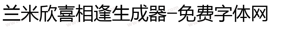 兰米欣喜相逢生成器字体转换