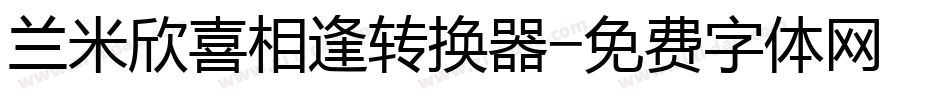兰米欣喜相逢转换器字体转换