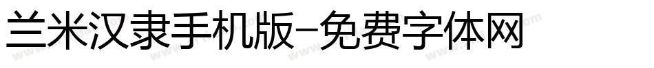 兰米汉隶手机版字体转换
