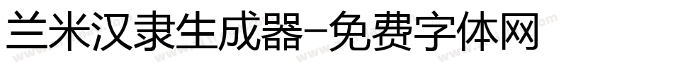 兰米汉隶生成器字体转换