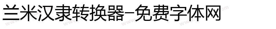 兰米汉隶转换器字体转换