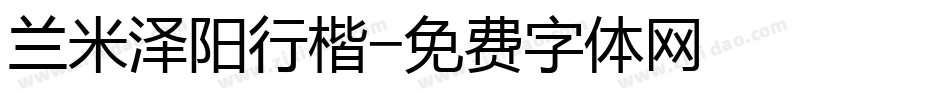 兰米泽阳行楷字体转换
