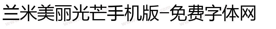 兰米美丽光芒手机版字体转换