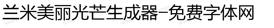 兰米美丽光芒生成器字体转换