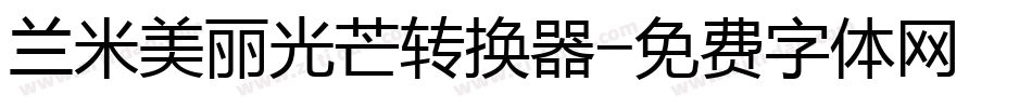 兰米美丽光芒转换器字体转换