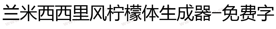 兰米西西里风柠檬体生成器字体转换
