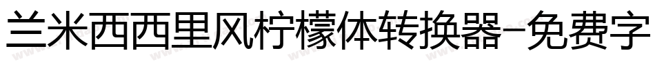 兰米西西里风柠檬体转换器字体转换