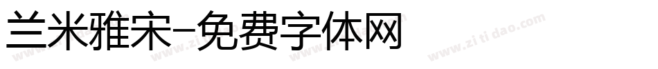 兰米雅宋字体转换