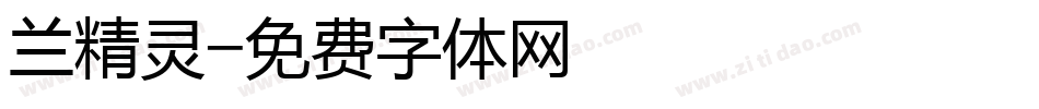 兰精灵字体转换