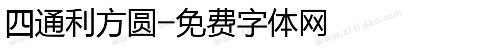 四通利方圆字体转换