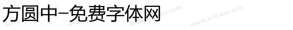 方圆中字体转换