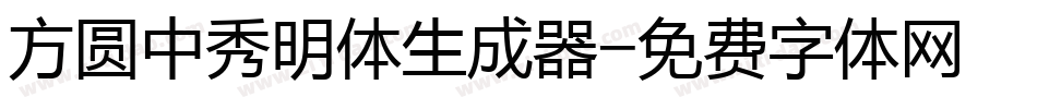 方圆中秀明体生成器字体转换