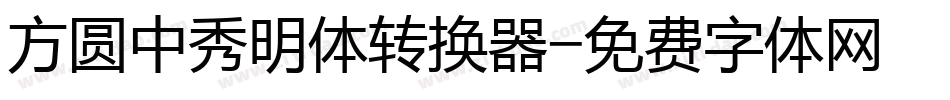 方圆中秀明体转换器字体转换