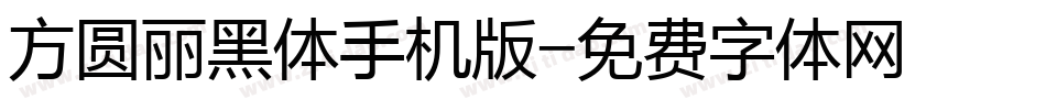 方圆丽黑体手机版字体转换