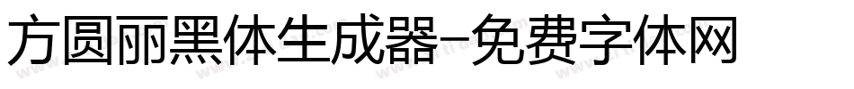 方圆丽黑体生成器字体转换