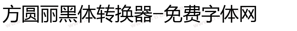 方圆丽黑体转换器字体转换