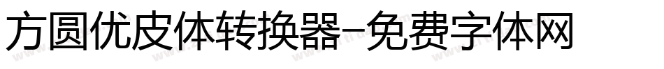 方圆优皮体转换器字体转换