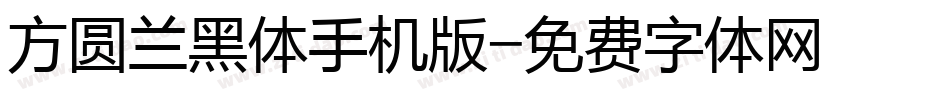 方圆兰黑体手机版字体转换