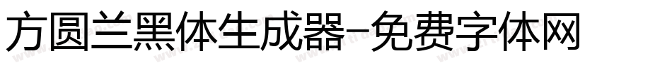 方圆兰黑体生成器字体转换