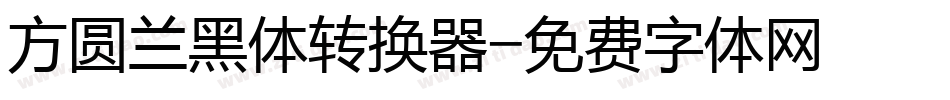 方圆兰黑体转换器字体转换