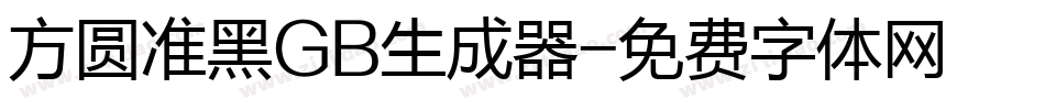 方圆准黑GB生成器字体转换