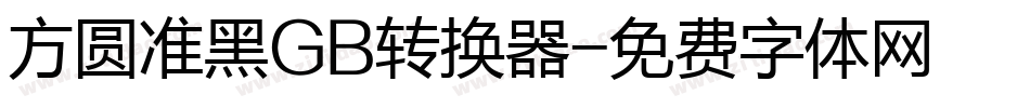 方圆准黑GB转换器字体转换