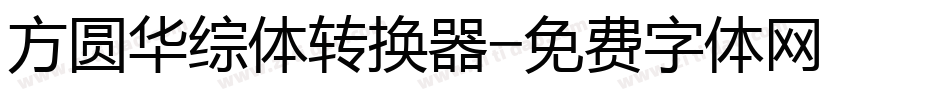 方圆华综体转换器字体转换
