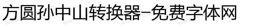 方圆孙中山转换器字体转换