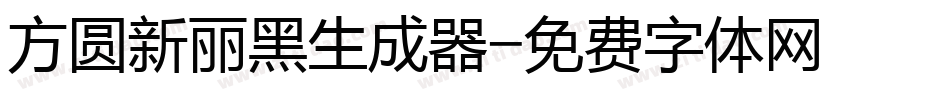 方圆新丽黑生成器字体转换