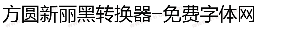 方圆新丽黑转换器字体转换