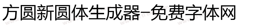 方圆新圆体生成器字体转换